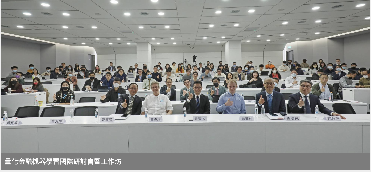 曾思遠在量化金融機器學習國際研討會暨工作坊分享量化金融的最新發展